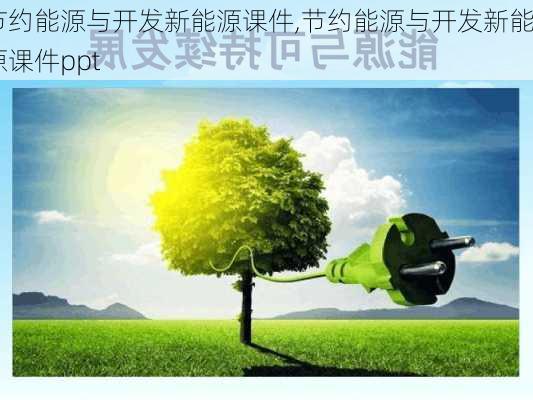 节约能源与开发新能源课件,节约能源与开发新能源课件ppt-第2张图片-苏希特新能源