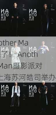 Another Man来了！ Another Man摄影派对于上海苏河皓司举办-第2张图片-苏希特新能源