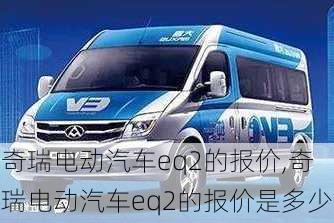 奇瑞电动汽车eq2的报价,奇瑞电动汽车eq2的报价是多少