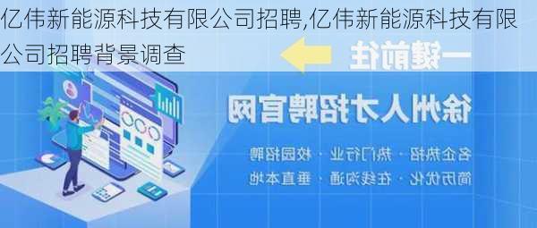 亿伟新能源科技有限公司招聘,亿伟新能源科技有限公司招聘背景调查