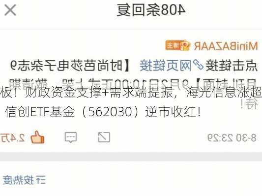 敲黑板！财政资金支撑+需求端提振，海光信息涨超2%，信创ETF基金（562030）逆市收红！-第1张图片-苏希特新能源