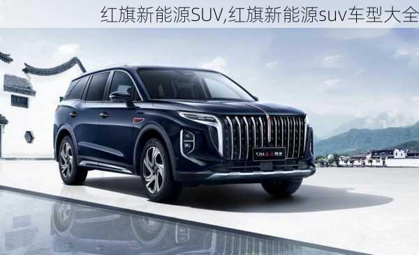 红旗新能源SUV,红旗新能源suv车型大全-第1张图片-苏希特新能源