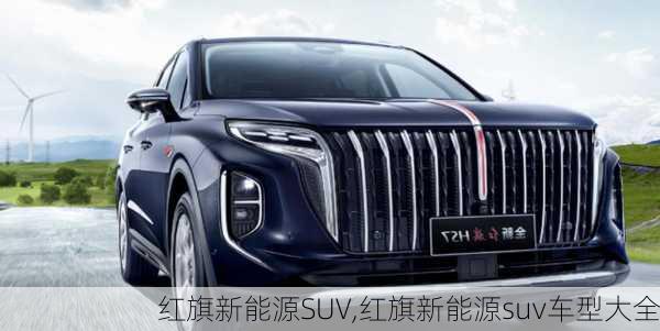 红旗新能源SUV,红旗新能源suv车型大全-第3张图片-苏希特新能源