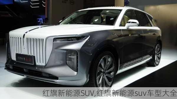 红旗新能源SUV,红旗新能源suv车型大全-第2张图片-苏希特新能源