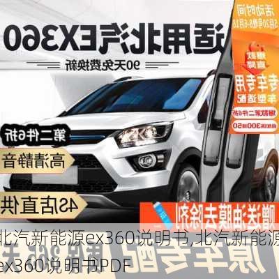 北汽新能源ex360说明书,北汽新能源ex360说明书PDF-第2张图片-苏希特新能源