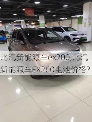 北汽新能源车ex200,北汽新能源车EX260电池价格?-第2张图片-苏希特新能源