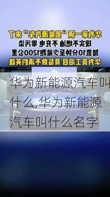 华为新能源汽车叫什么,华为新能源汽车叫什么名字-第3张图片-苏希特新能源