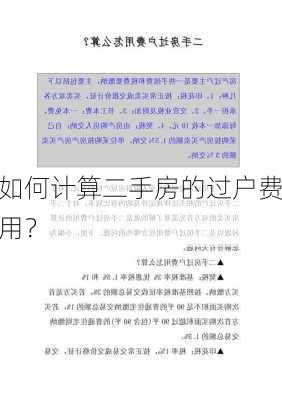 如何计算二手房的过户费用？-第2张图片-苏希特新能源