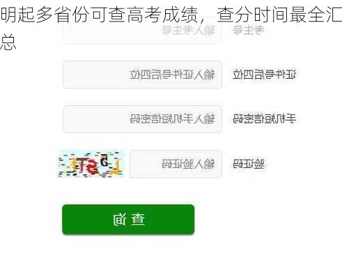 明起多省份可查高考成绩，查分时间最全汇总-第3张图片-苏希特新能源