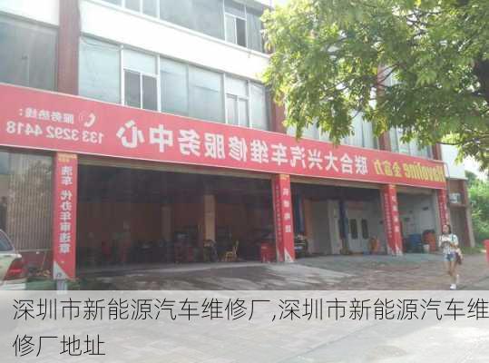 深圳市新能源汽车维修厂,深圳市新能源汽车维修厂地址-第2张图片-苏希特新能源