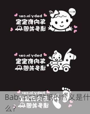 Babyincar贴纸的含义是什么？-第2张图片-苏希特新能源