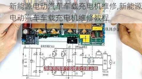 新能源电动汽车车载充电机维修,新能源电动汽车车载充电机维修教程-第2张图片-苏希特新能源