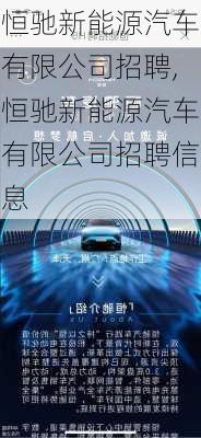 恒驰新能源汽车有限公司招聘,恒驰新能源汽车有限公司招聘信息-第3张图片-苏希特新能源