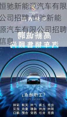 恒驰新能源汽车有限公司招聘,恒驰新能源汽车有限公司招聘信息-第2张图片-苏希特新能源