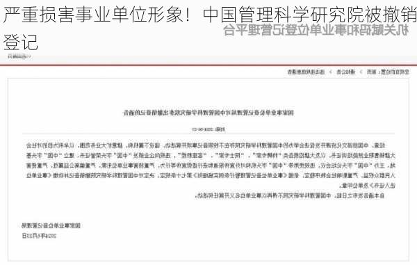 严重损害事业单位形象！中国管理科学研究院被撤销登记-第1张图片-苏希特新能源