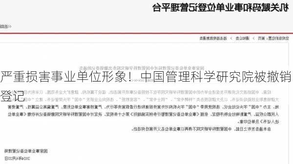 严重损害事业单位形象！中国管理科学研究院被撤销登记-第2张图片-苏希特新能源