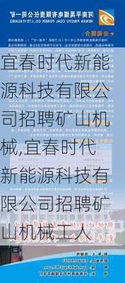 宜春时代新能源科技有限公司招聘矿山机械,宜春时代新能源科技有限公司招聘矿山机械工人-第1张图片-苏希特新能源