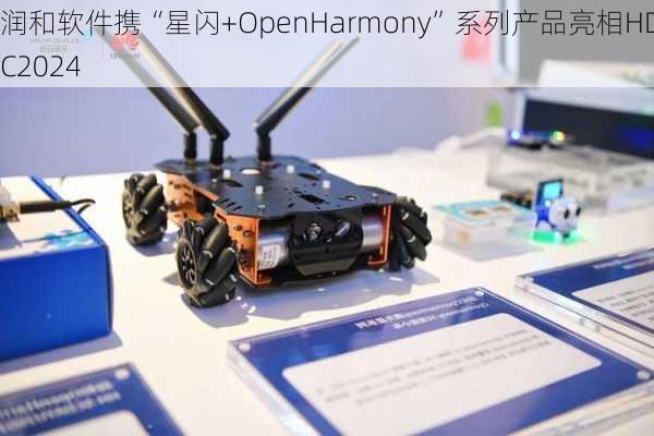 润和软件携“星闪+OpenHarmony”系列产品亮相HDC2024-第1张图片-苏希特新能源