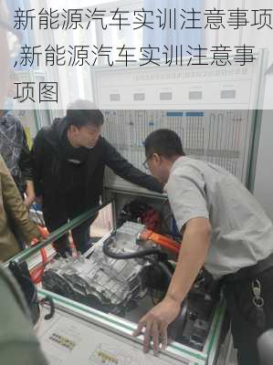 新能源汽车实训注意事项,新能源汽车实训注意事项图-第2张图片-苏希特新能源