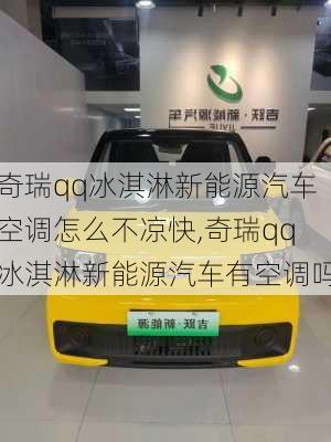 奇瑞qq冰淇淋新能源汽车空调怎么不凉快,奇瑞qq冰淇淋新能源汽车有空调吗-第3张图片-苏希特新能源