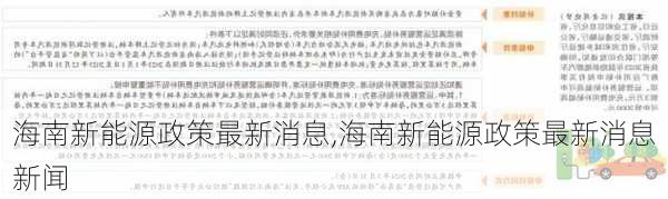 海南新能源政策最新消息,海南新能源政策最新消息新闻-第3张图片-苏希特新能源