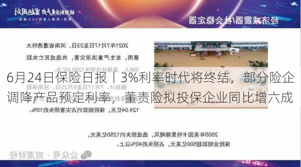 6月24日保险日报丨3%利率时代将终结，部分险企调降产品预定利率，董责险拟投保企业同比增六成-第3张图片-苏希特新能源