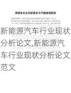 新能源汽车行业现状分析论文,新能源汽车行业现状分析论文范文-第2张图片-苏希特新能源