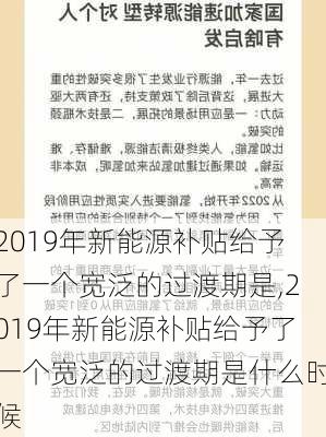 2019年新能源补贴给予了一个宽泛的过渡期是,2019年新能源补贴给予了一个宽泛的过渡期是什么时候-第1张图片-苏希特新能源