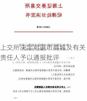 上交所决定对退市商城及有关责任人予以通报批评-第1张图片-苏希特新能源