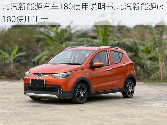 北汽新能源汽车180使用说明书,北汽新能源ec180使用手册-第1张图片-苏希特新能源