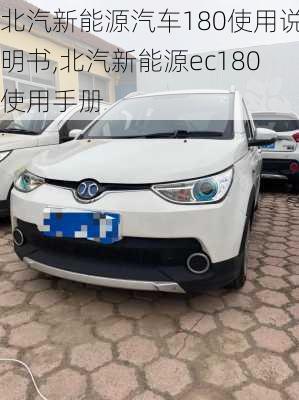 北汽新能源汽车180使用说明书,北汽新能源ec180使用手册-第2张图片-苏希特新能源