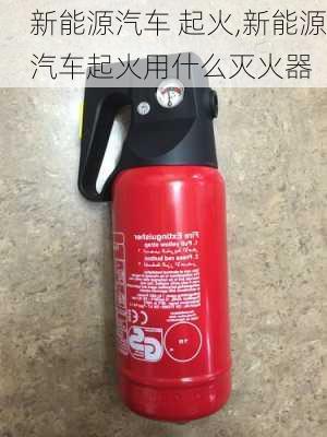 新能源汽车 起火,新能源汽车起火用什么灭火器