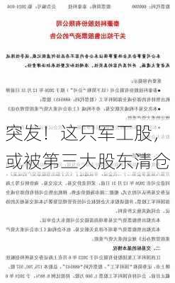 突发！这只军工股，或被第三大股东清仓-第1张图片-苏希特新能源