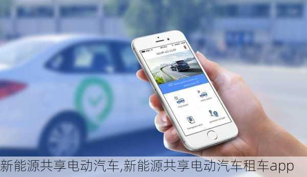 新能源共享电动汽车,新能源共享电动汽车租车app-第3张图片-苏希特新能源