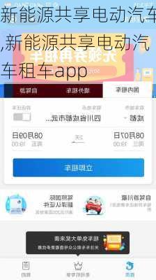 新能源共享电动汽车,新能源共享电动汽车租车app-第1张图片-苏希特新能源