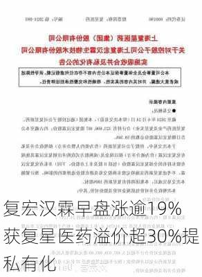 复宏汉霖早盘涨逾19% 获复星医药溢价超30%提私有化-第2张图片-苏希特新能源