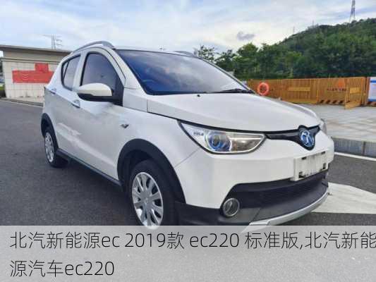 北汽新能源ec 2019款 ec220 标准版,北汽新能源汽车ec220