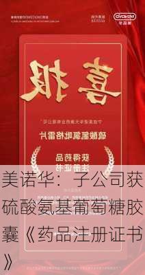 美诺华：子公司获硫酸氨基葡萄糖胶囊《药品注册证书》-第1张图片-苏希特新能源