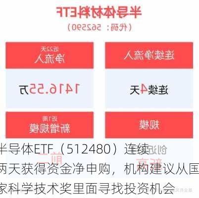 半导体ETF（512480）连续两天获得资金净申购，机构建议从国家科学技术奖里面寻找投资机会-第2张图片-苏希特新能源