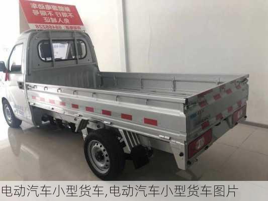 电动汽车小型货车,电动汽车小型货车图片-第3张图片-苏希特新能源