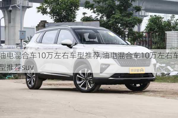 油电混合车10万左右车型推荐,油电混合车10万左右车型推荐suv-第1张图片-苏希特新能源