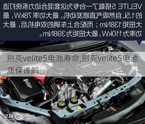 别克velite5电池寿命,别克velite5电池质保详解-第2张图片-苏希特新能源