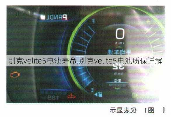 别克velite5电池寿命,别克velite5电池质保详解-第3张图片-苏希特新能源