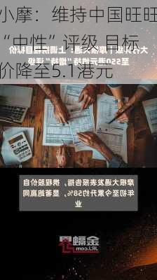 小摩：维持中国旺旺“中性”评级 目标价降至5.1港元-第2张图片-苏希特新能源