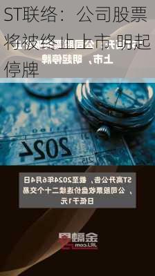 ST联络：公司股票将被终止上市 明起停牌-第1张图片-苏希特新能源