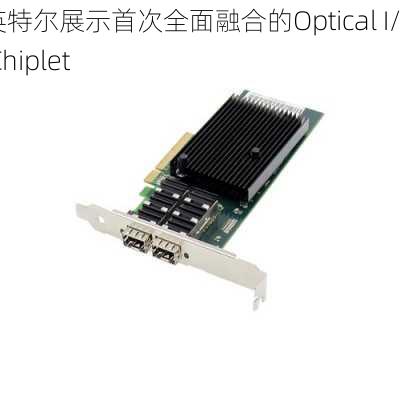 英特尔展示首次全面融合的Optical I/O Chiplet-第3张图片-苏希特新能源