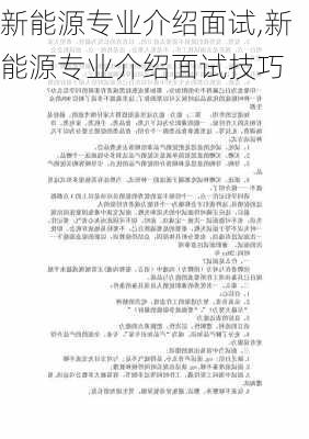 新能源专业介绍面试,新能源专业介绍面试技巧-第1张图片-苏希特新能源