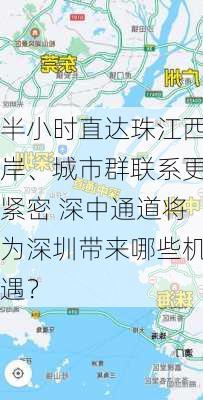 半小时直达珠江西岸、城市群联系更紧密 深中通道将为深圳带来哪些机遇？-第2张图片-苏希特新能源