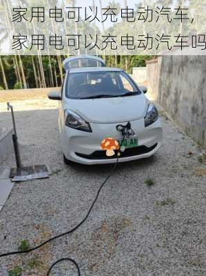 家用电可以充电动汽车,家用电可以充电动汽车吗-第3张图片-苏希特新能源