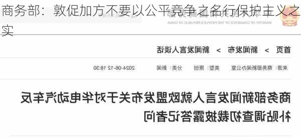 商务部：敦促加方不要以公平竞争之名行保护主义之实-第2张图片-苏希特新能源